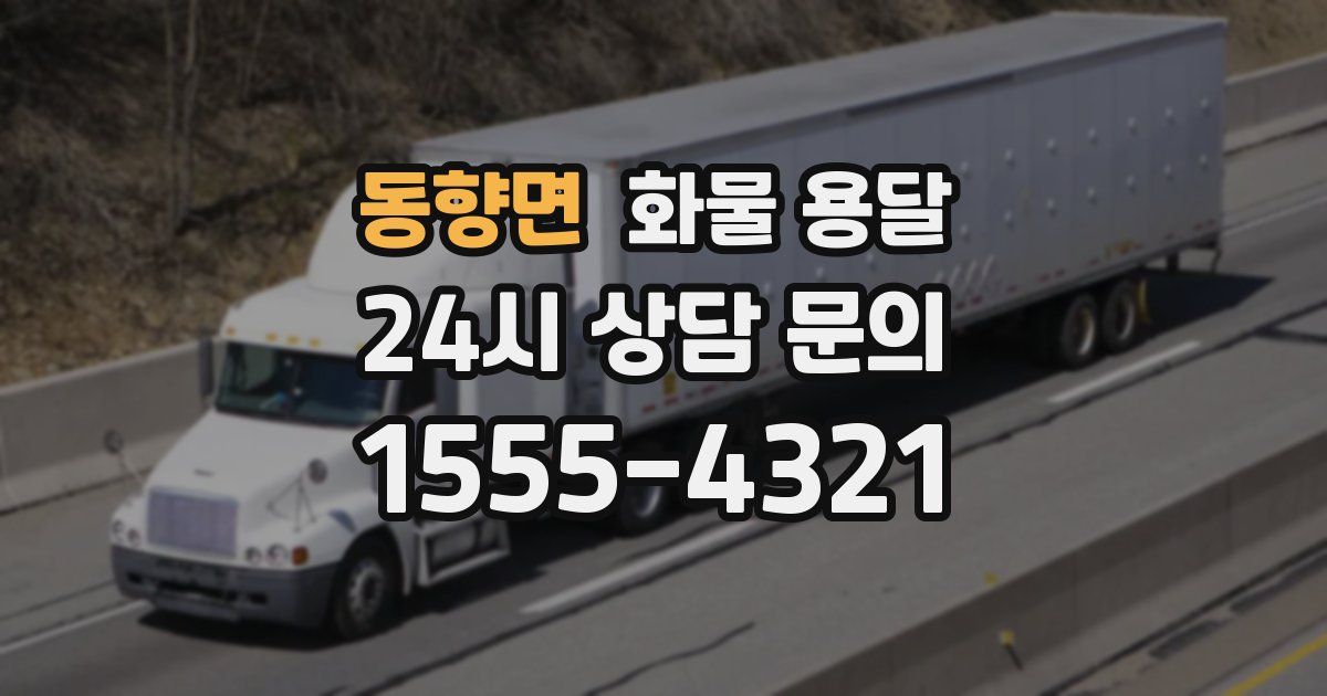 동향면 화물 용달