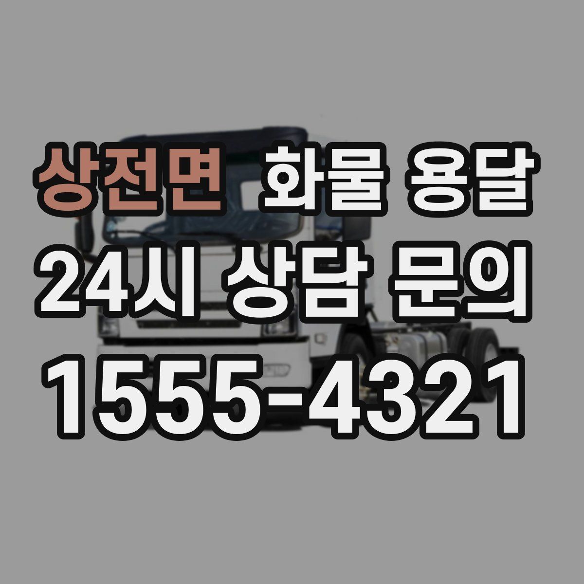 상전면 화물 용달