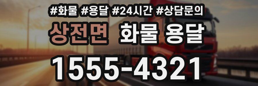 상전면 화물 용달