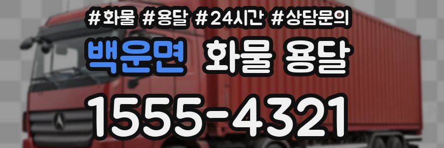 백운면 화물 용달