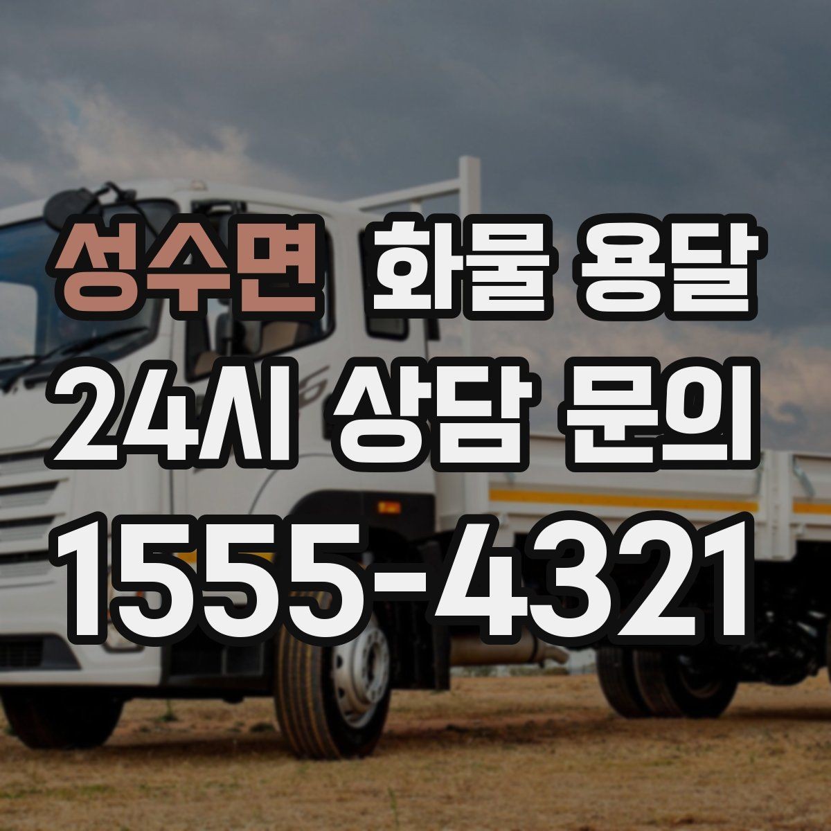 성수면 화물 용달 하역 인력이 없을 때 발생하는 상황
