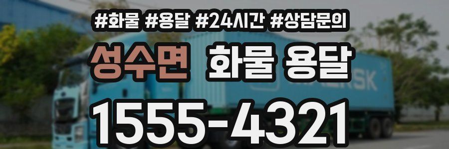 성수면 화물 용달