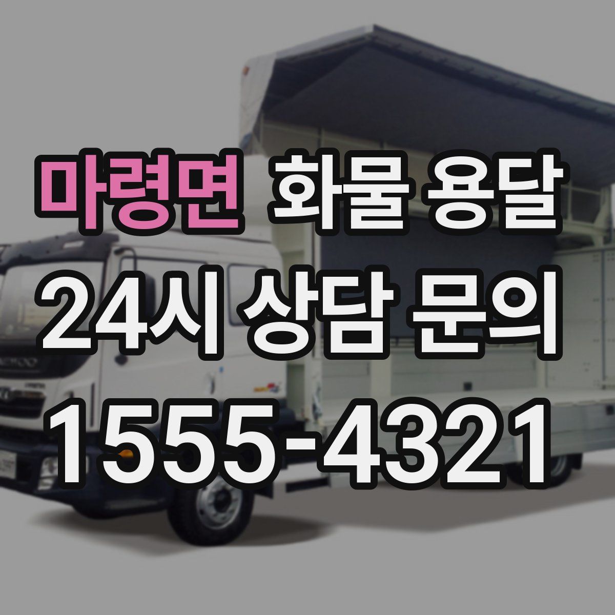 마령면 화물 용달