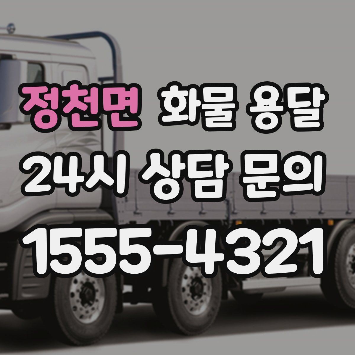 정천면 화물 용달 하역 인력이 없을 때 발생하는 상황