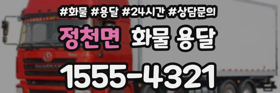 정천면 화물 용달