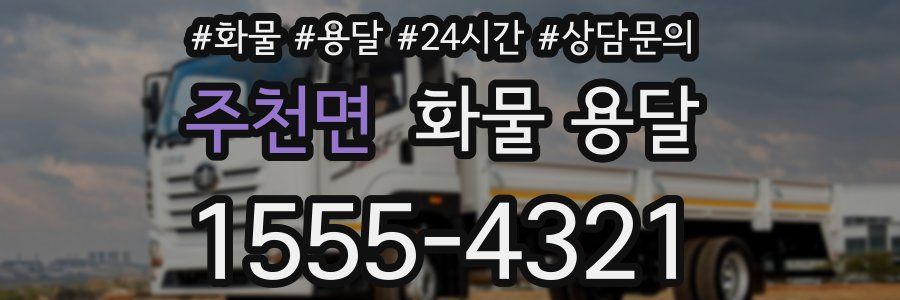 주천면 화물 용달