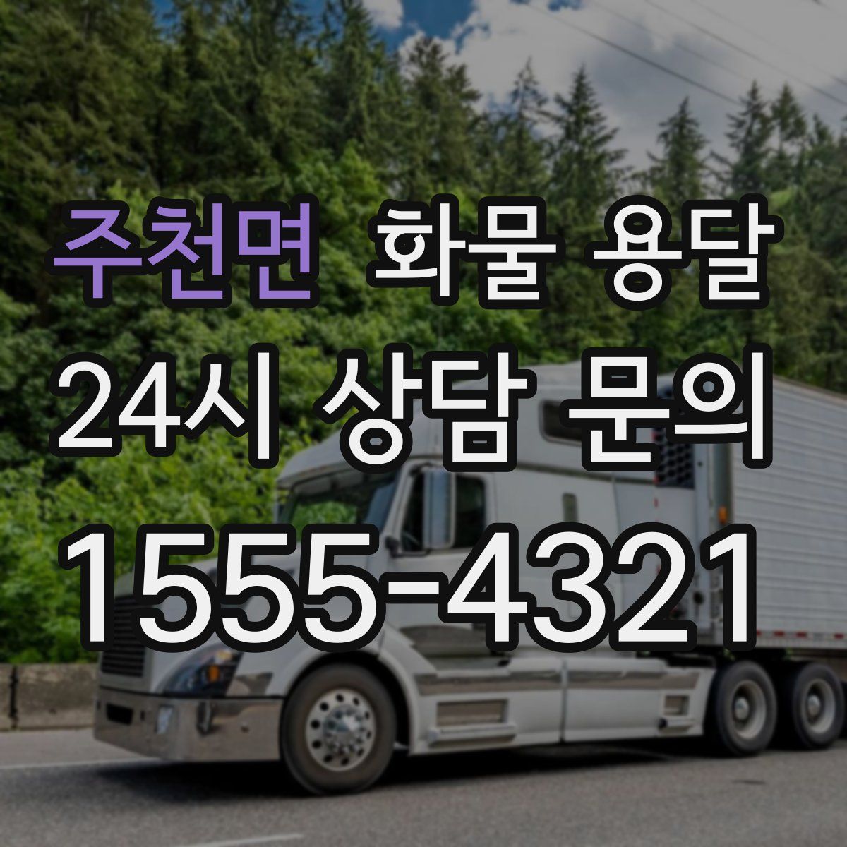 주천면 화물 용달