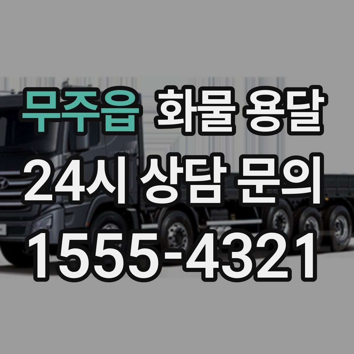 무주읍 화물 용달