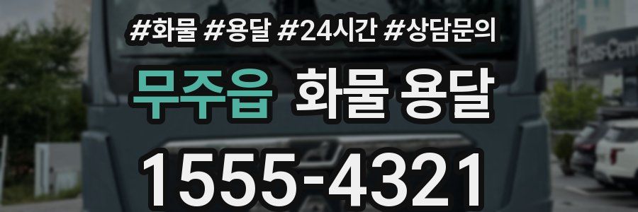 무주읍 화물 용달