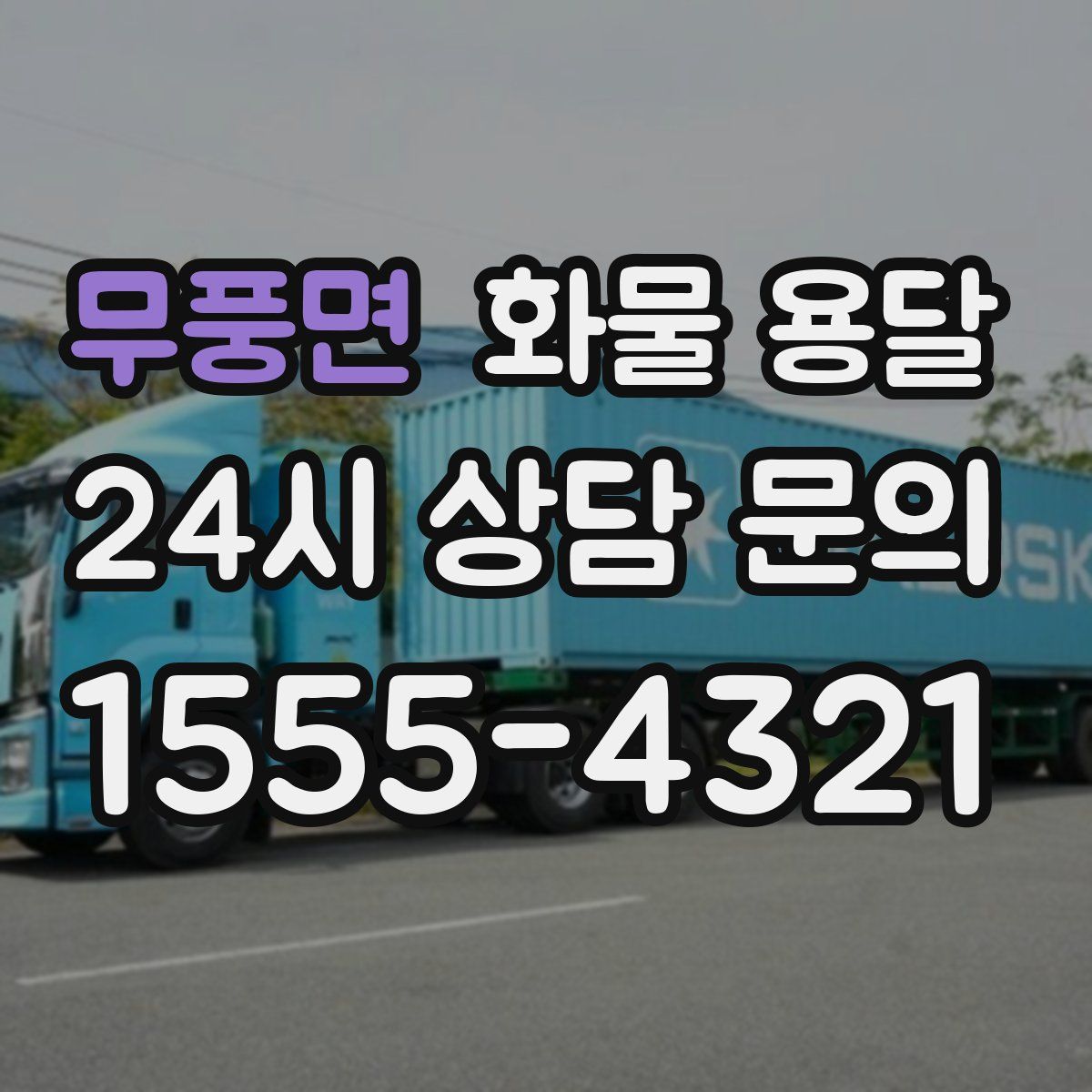 무풍면 화물 용달