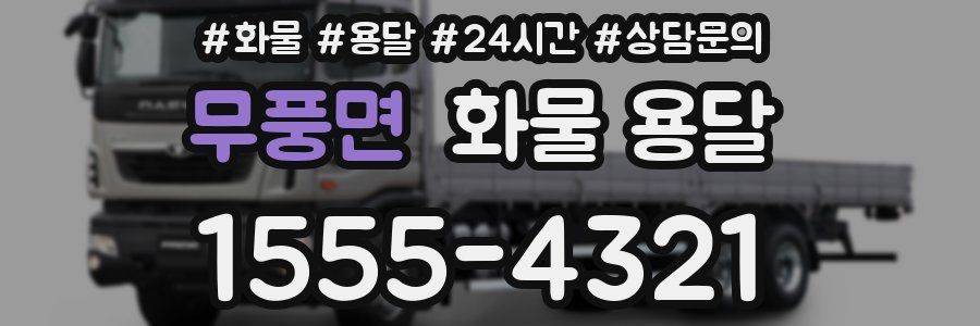 무풍면 화물 용달