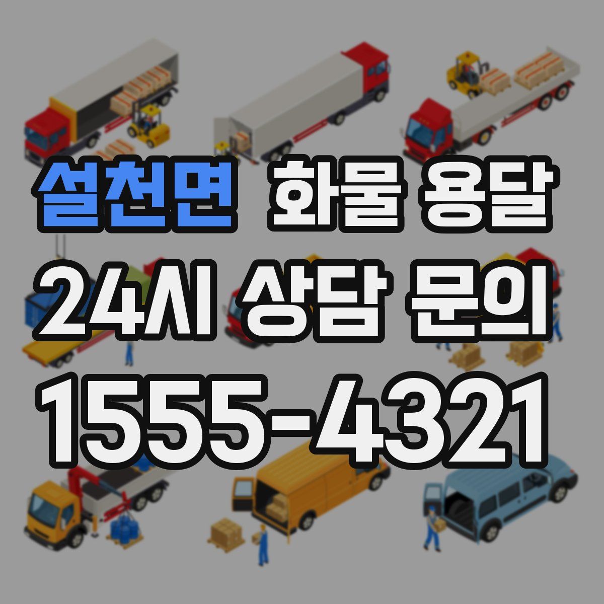 설천면 화물 용달