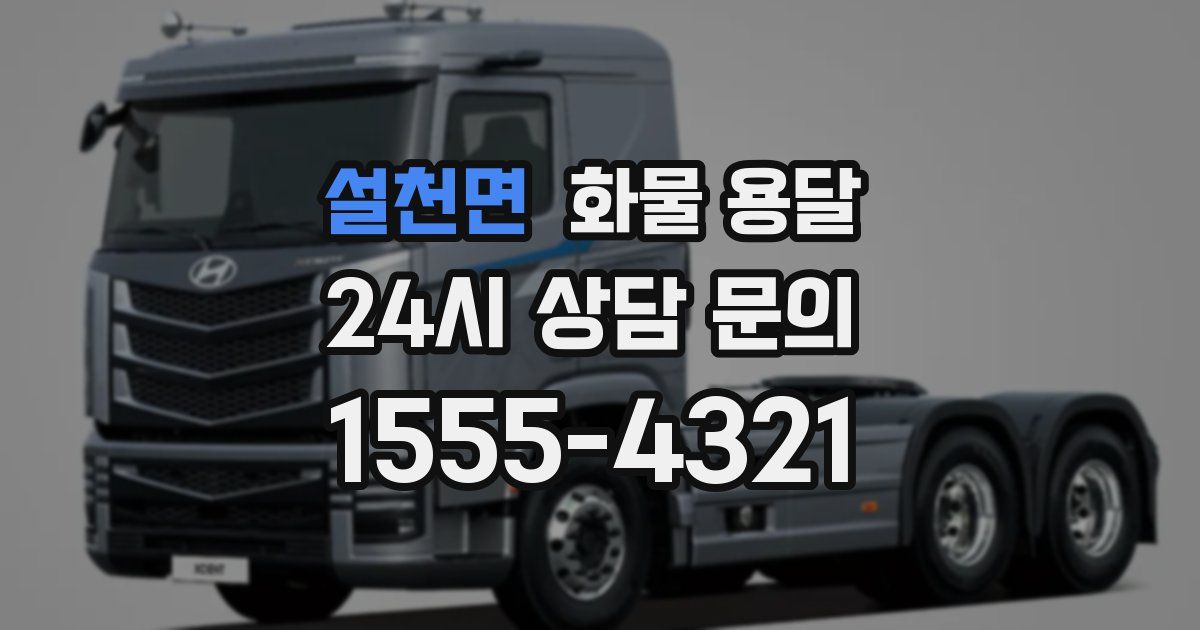 설천면 화물 용달