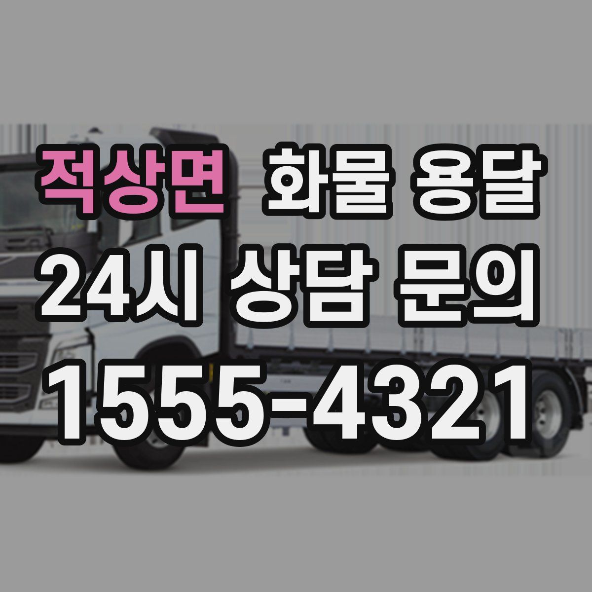 적상면 화물 용달