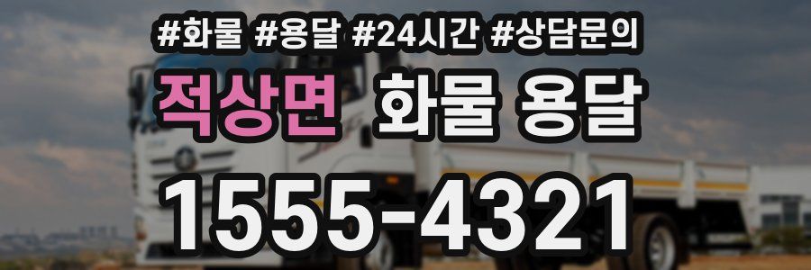 적상면 화물 용달