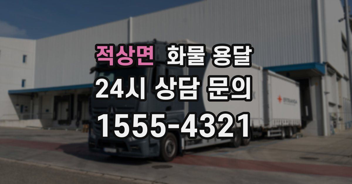 적상면 화물 용달