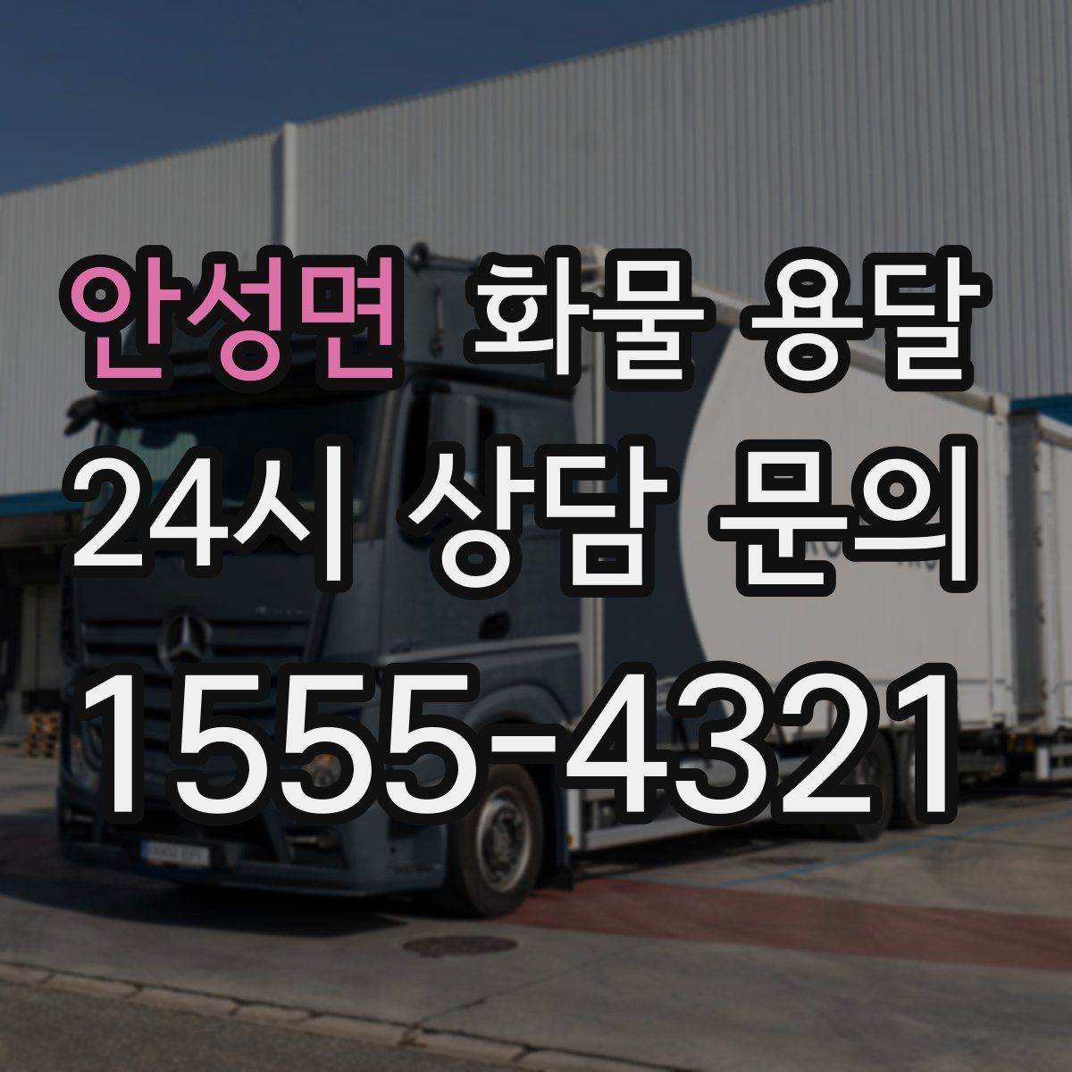 안성면 화물 용달