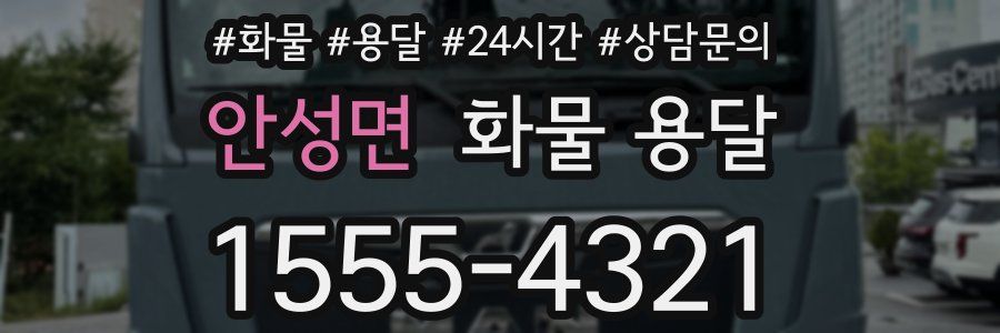 안성면 화물 용달