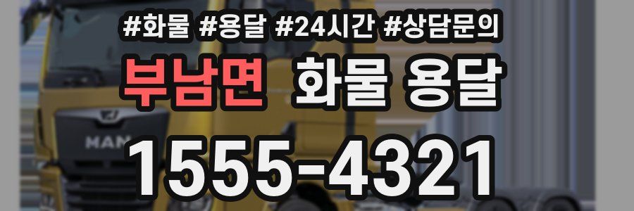 부남면 화물 용달