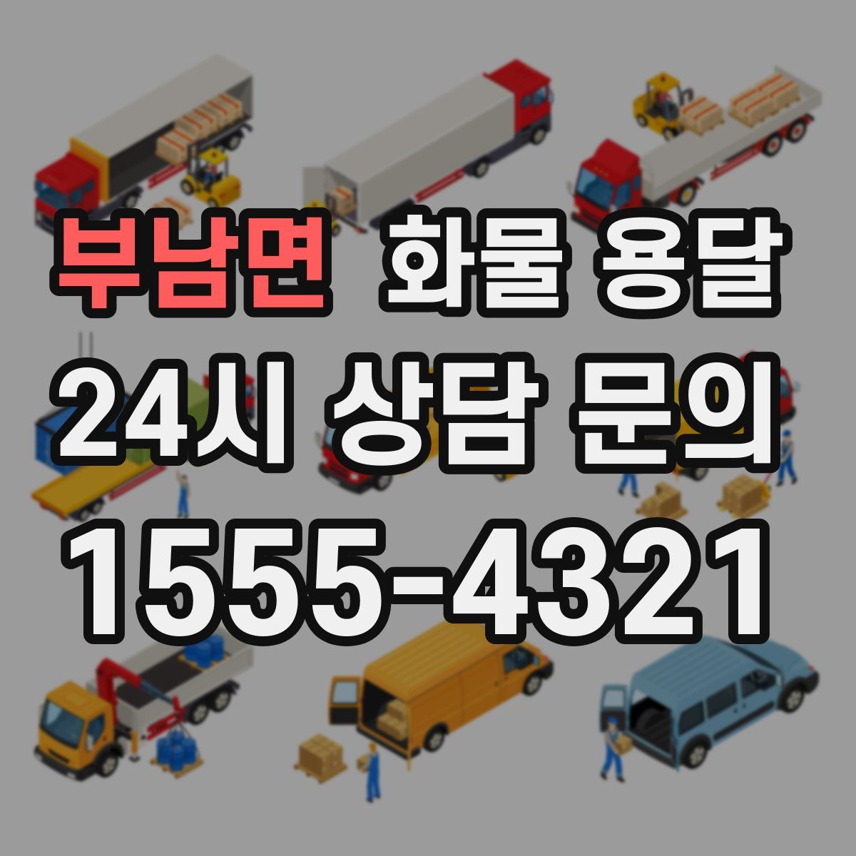 부남면 화물 용달