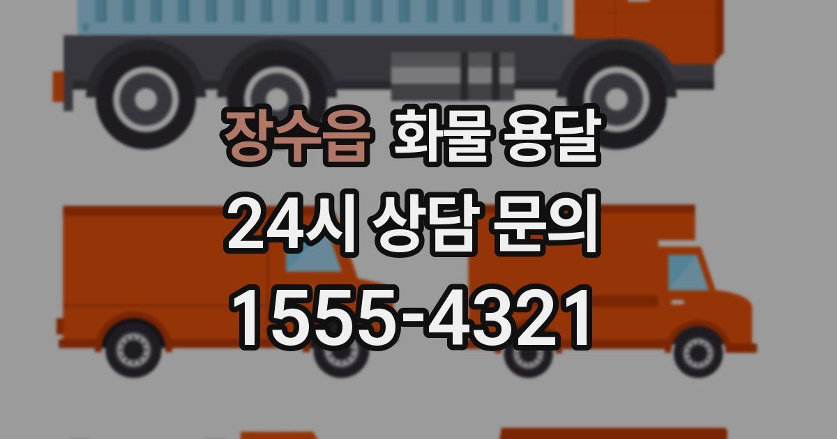 장수읍 화물 용달