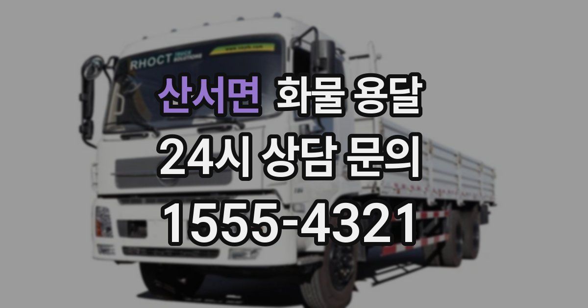 산서면 화물 용달