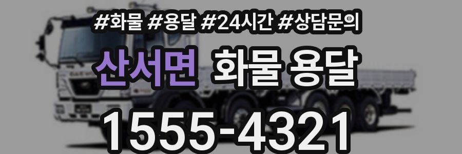 산서면 화물 용달