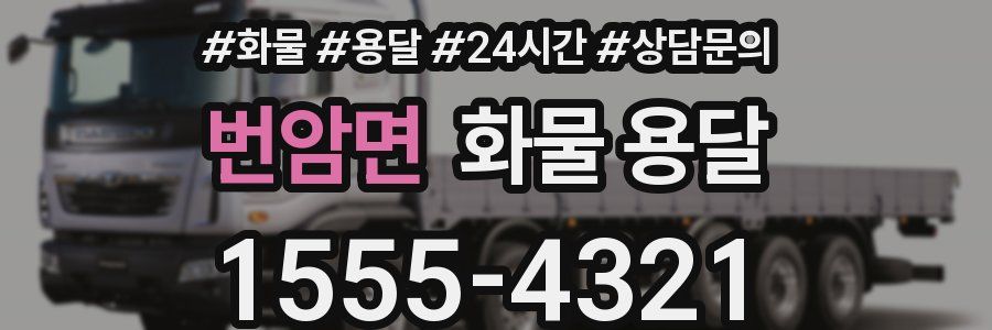 번암면 화물 용달