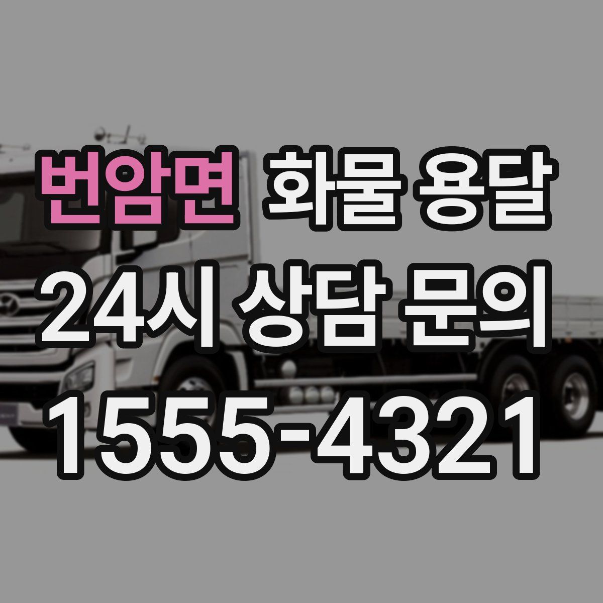 번암면 화물 용달