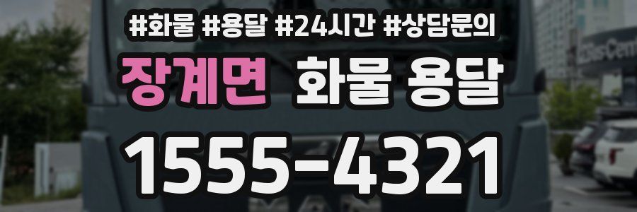 장계면 화물 용달