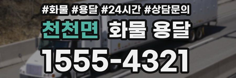 천천면 화물 용달