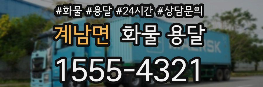 계남면 화물 용달