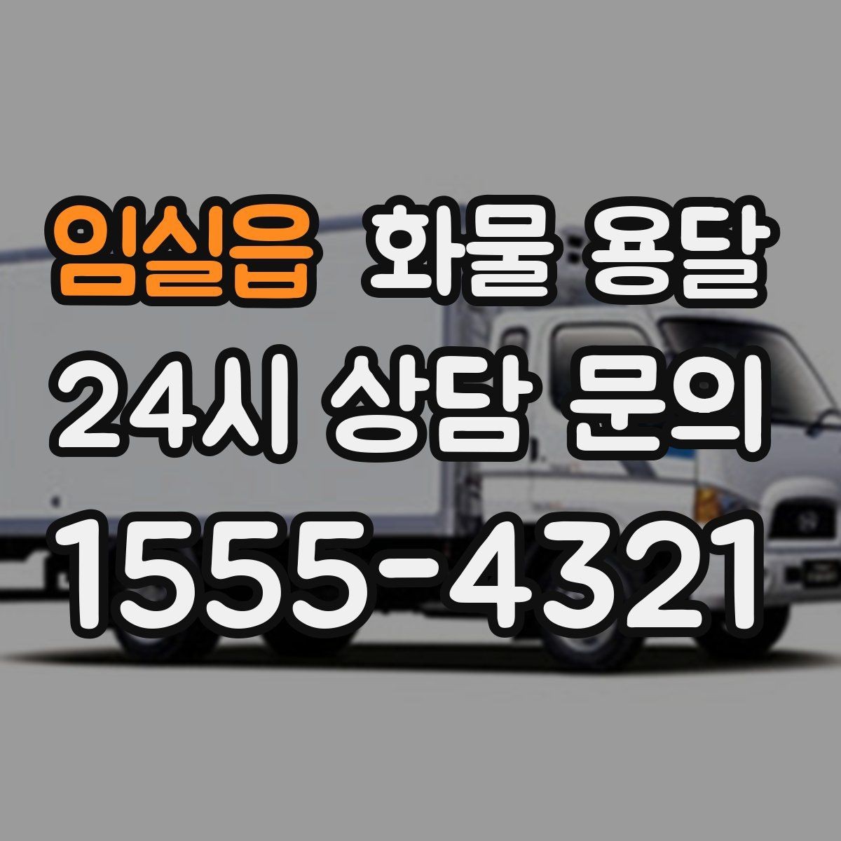 임실읍 화물 용달 견적 비교할 때 놓치기 쉬운 항목