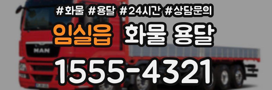 임실읍 화물 용달