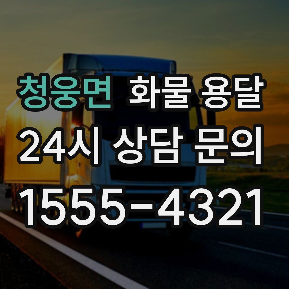 청웅면 화물 용달 지도 핀을 공유하면 좋은 이유