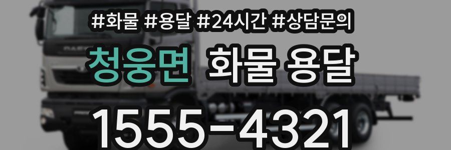 청웅면 화물 용달