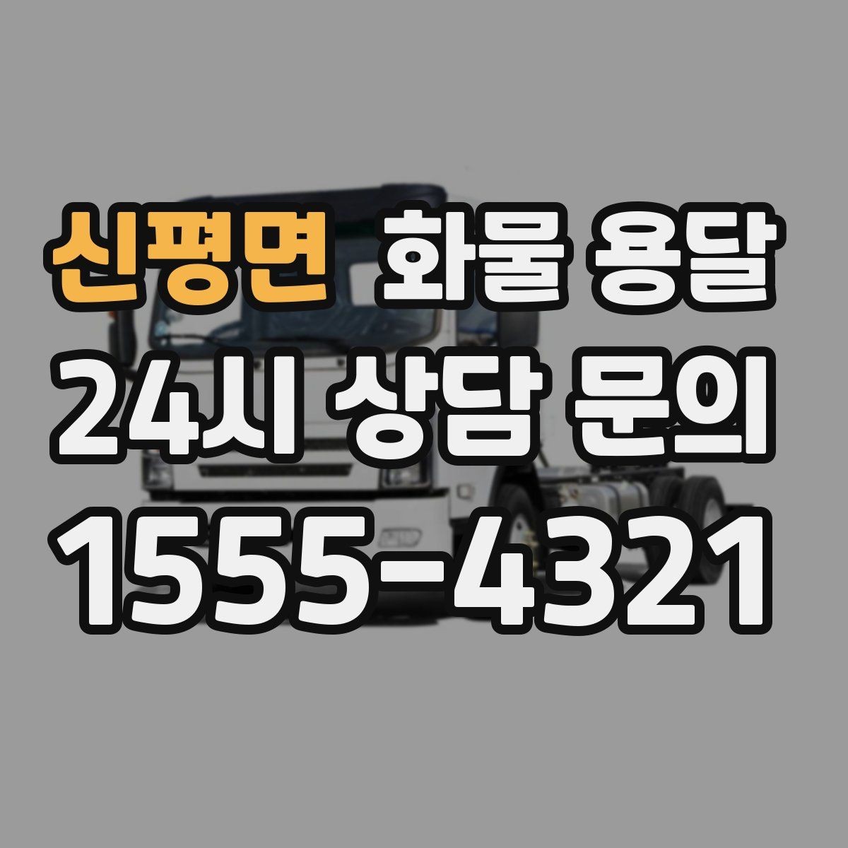 신평면 화물 용달 소형 화물도 안전하게 보내는 방법