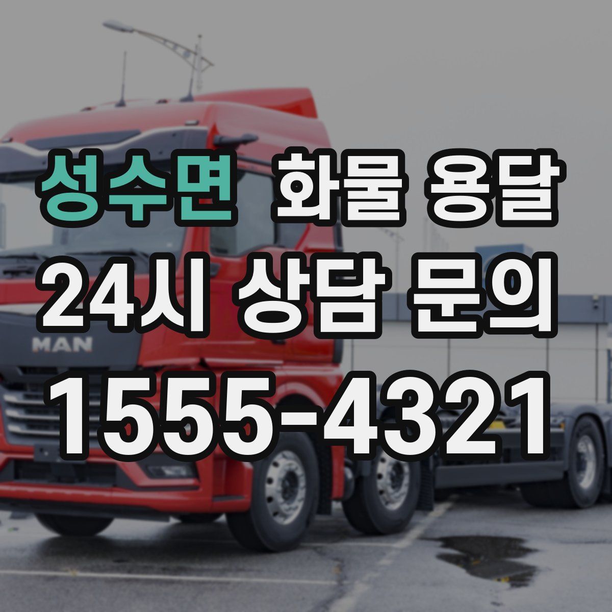 성수면 화물 용달