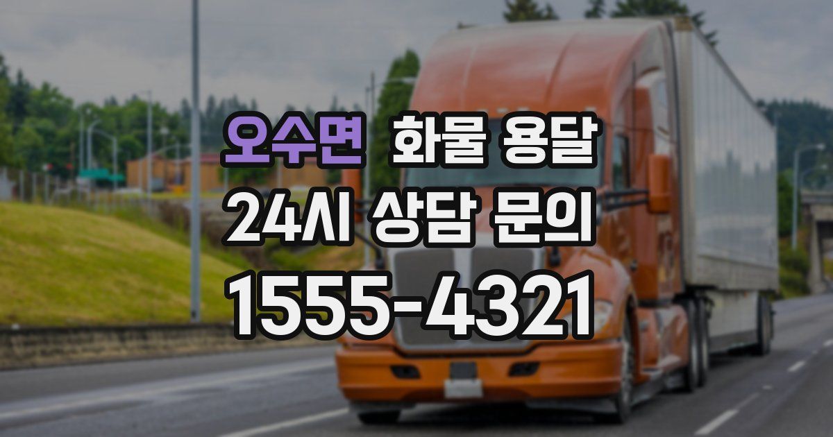 오수면 화물 용달