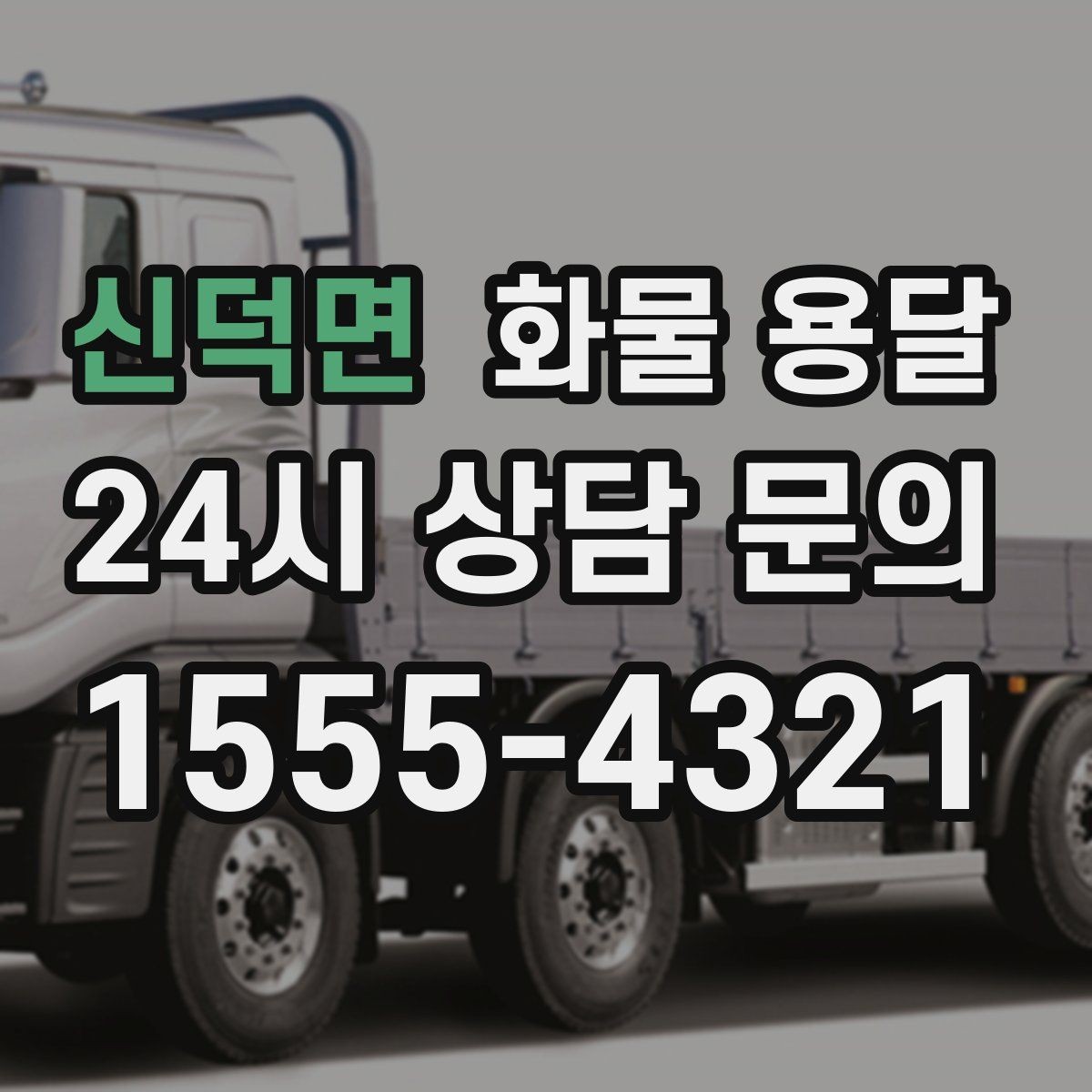 신덕면 화물 용달 상차 장소가 협소할 때 차량 선택 팁
