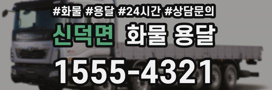 신덕면 화물 용달