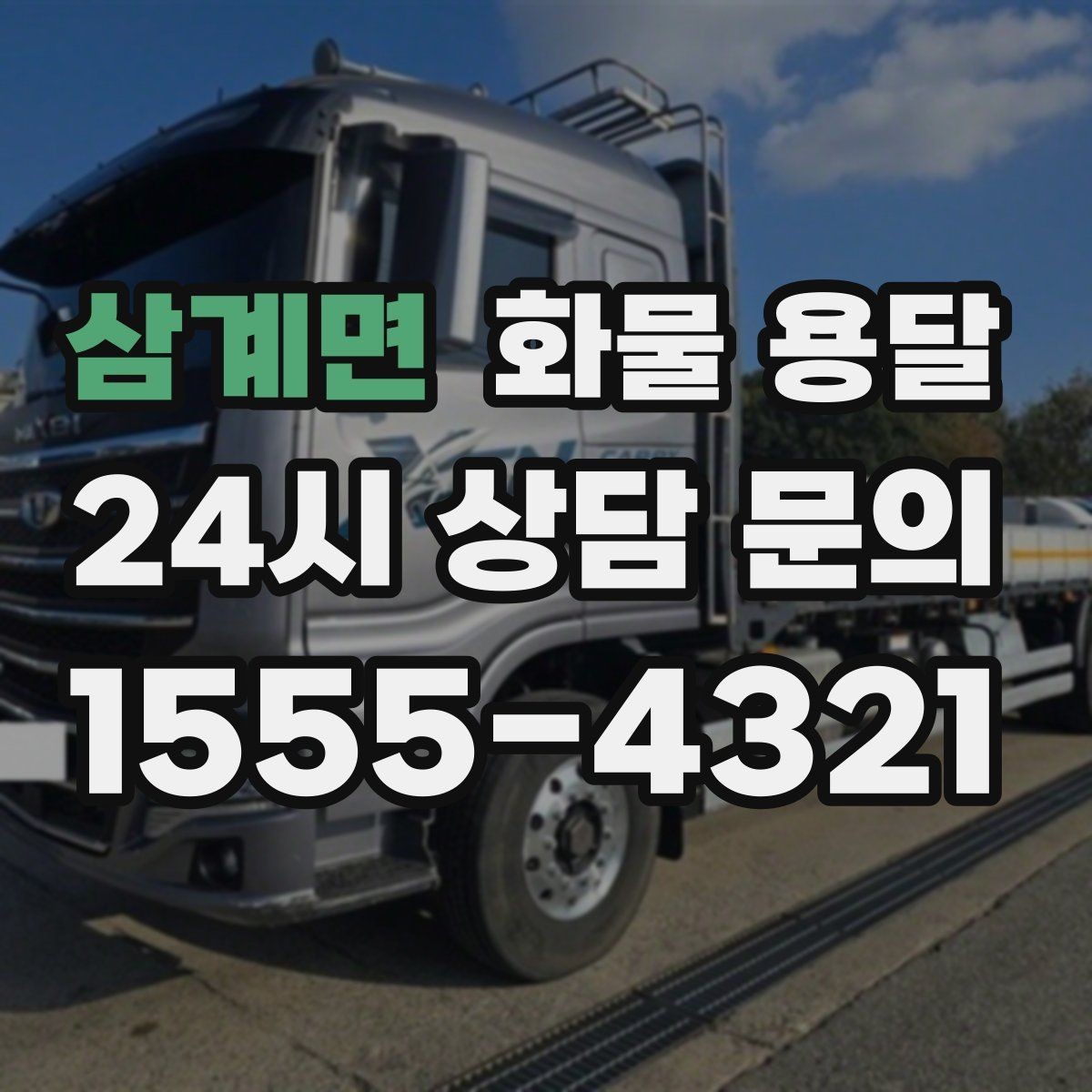삼계면 화물 용달 카고가 상차가 빠른 이유와 주의점