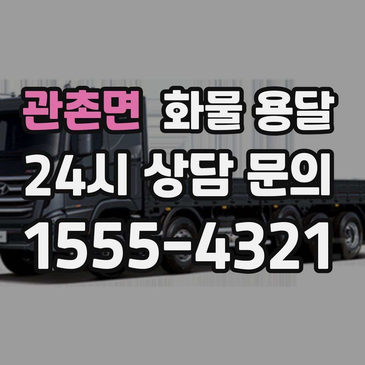 관촌면 화물 용달 우천 폭설 예보 때 운송 계획 세우는 법
