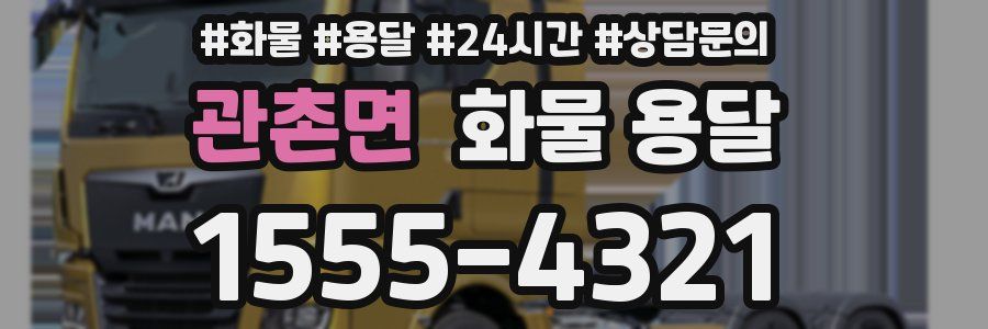 관촌면 화물 용달