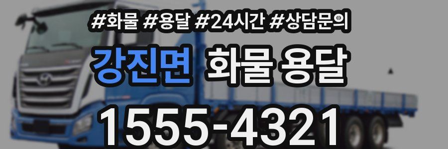 강진면 화물 용달