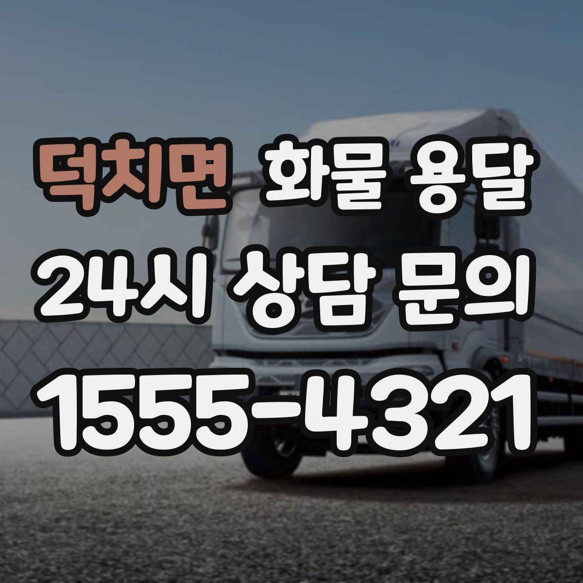 덕치면 화물 용달