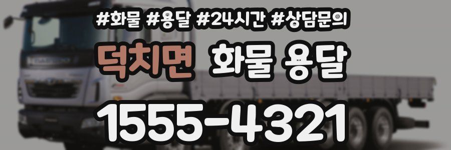 덕치면 화물 용달