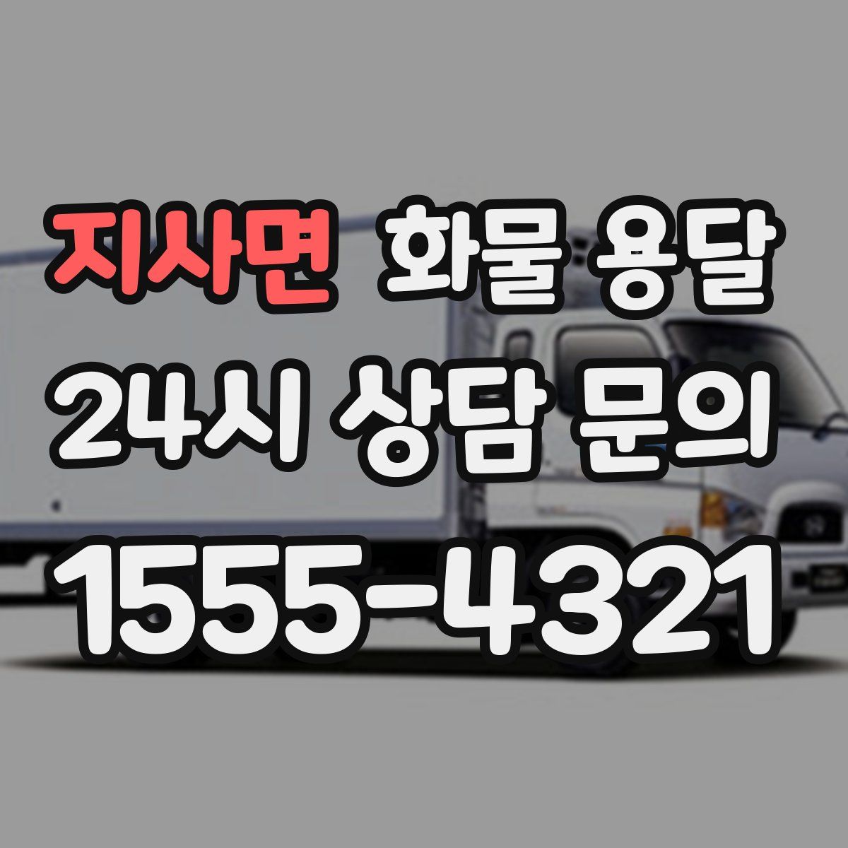 지사면 화물 용달