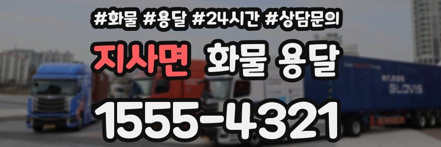 지사면 화물 용달