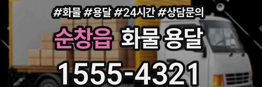 순창읍 화물 용달